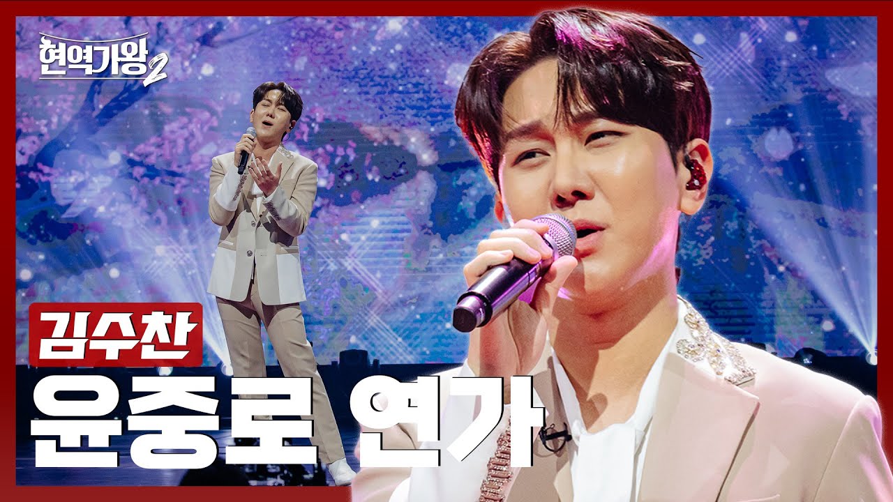 [#현역가왕2] 김수찬 - 윤중로 연가｜현역가왕2 11회 250211 방송｜CReAstudio