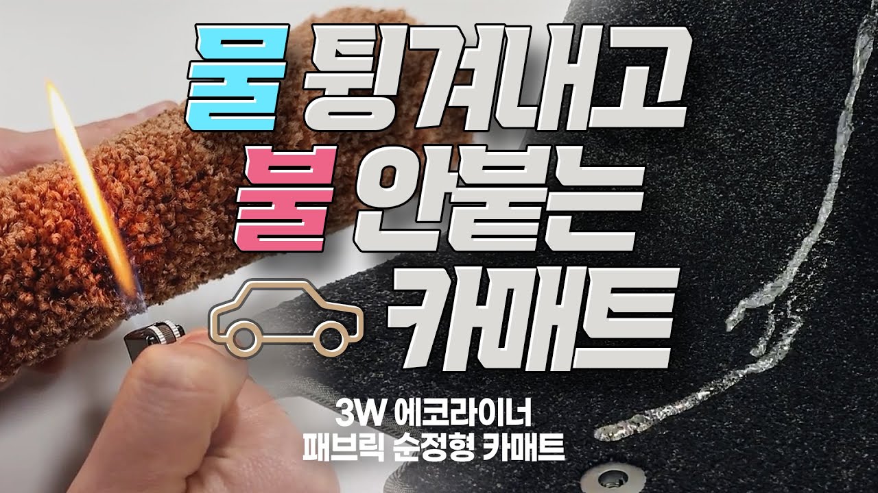 전문가가 추천해주는 카매트!!바로 주문 하세요!!진짜 후회 안합니다.  3W 에코라이너 패브릭 순정형 카 매트 2차 공구!!