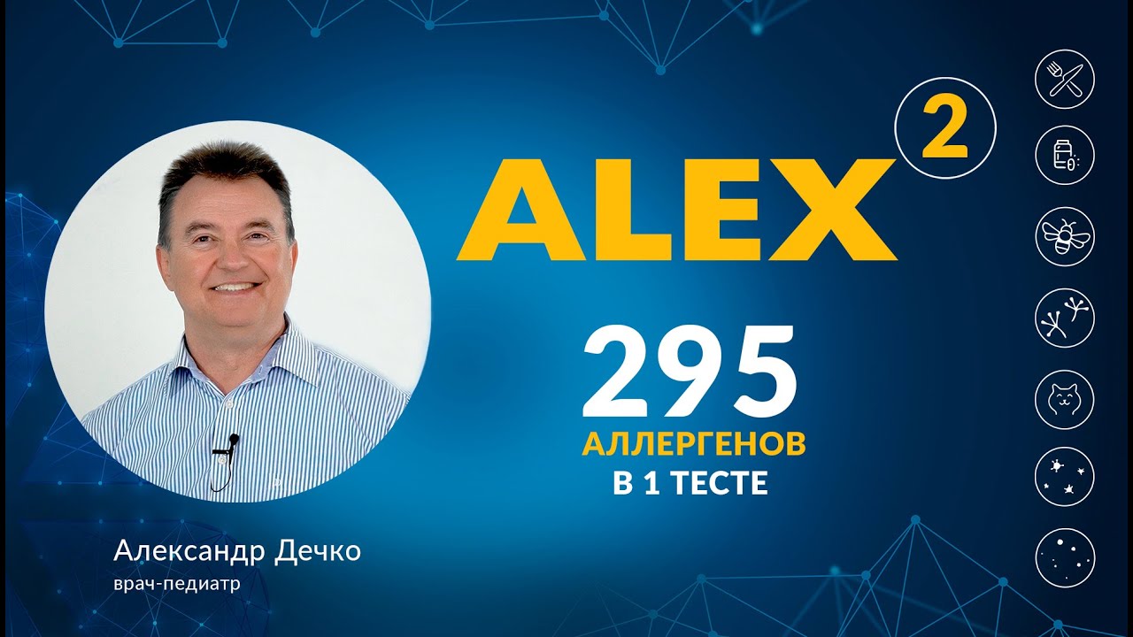 ALEX2 - 295 АЛЛЕРГЕНОВ В 1 ТЕСТЕ