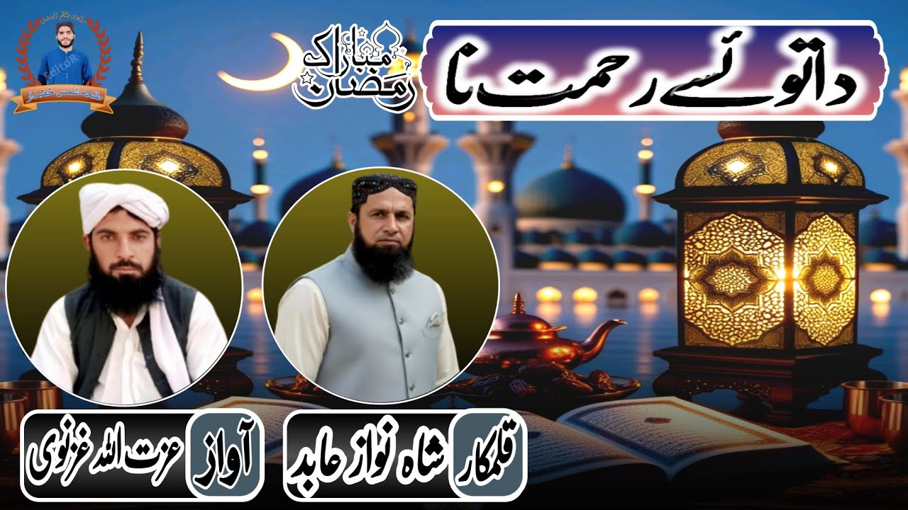 brahvinaa✓brahuinaatدا توئسے رحمت نا آواز، عزت اللہ غزنوی قلمکار ، شاہ نواز عابد✓ رمضان المبارک✓2026