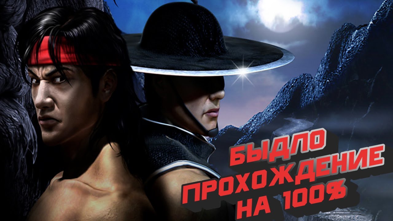 ТРЕШ Прохождение  Mortal Kombat: Shaolin Monks (PS2)