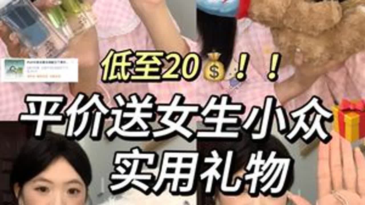 低至20！9个送女生小众漂亮实用礼物！全员平价！不贵但超用心！！！#礼物推荐 #送女生礼物 #礼物 #实用礼物 #闺蜜礼物