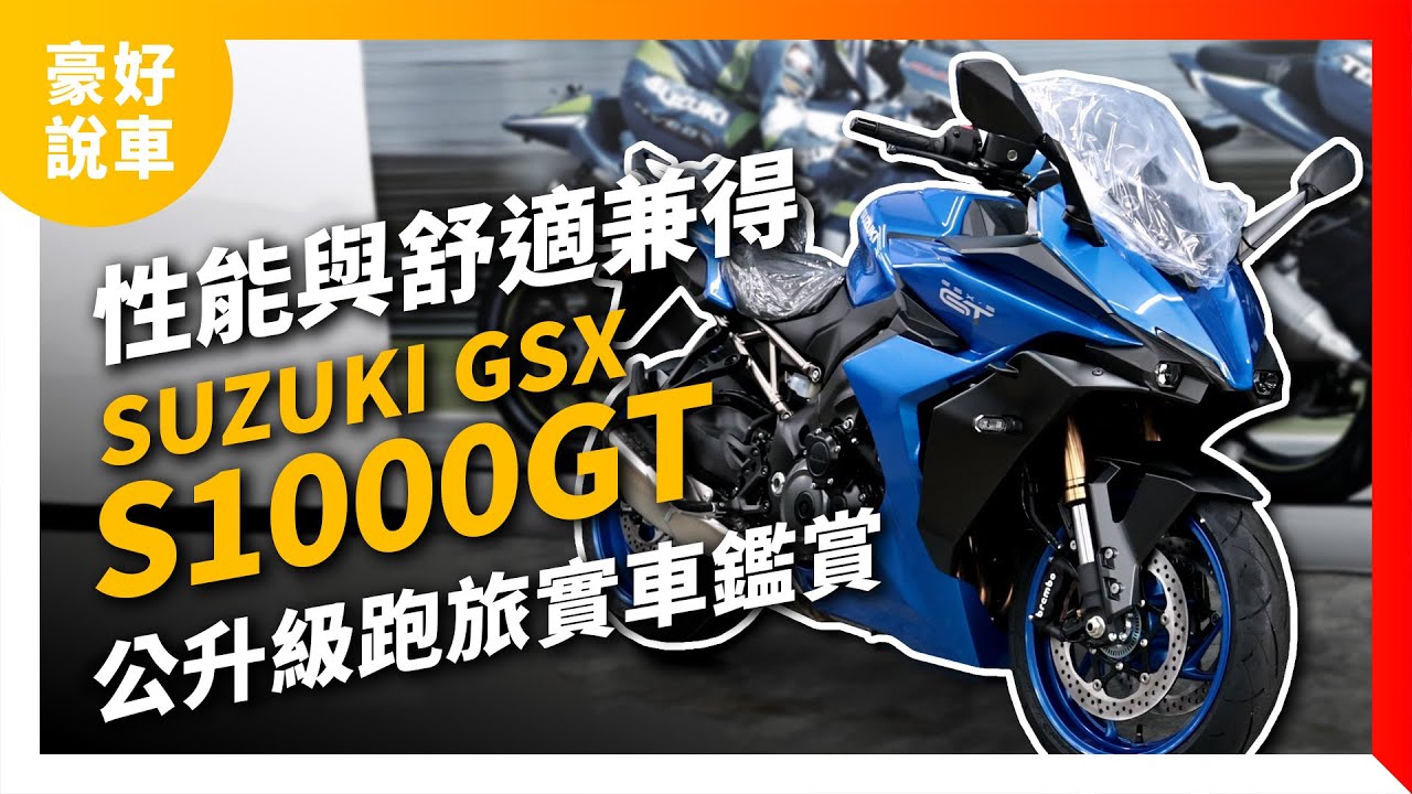 性能舒適可以兼得！2023 Suzuki GSX-S1000GT公升級跑旅實車鑑賞｜豪好說車