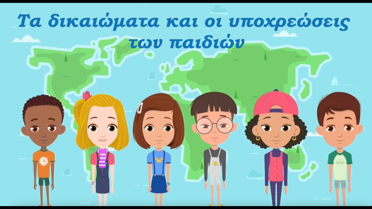 Παγκόσμια ημέρα για τα δικαιώματα του παιδιού (20 Νοεμβρίου)