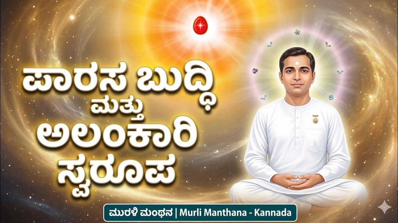 ಪಾರಸ ಬುದ್ಧಿ ಮತ್ತು ಅಲಂಕಾರಿ ಸ್ವರೂಪ | 17/03/2026 | Murli Manthana - Kannada