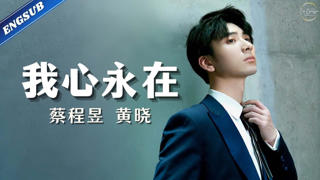 【蔡程昱/CaiChengyu】ft. 黄晓《我心永在》｜2023.08.01 领航强军向复兴 — 上海市庆祝中国人民解放军建军96周年慰问演出暨最美退役军人发布仪式｜Engsub