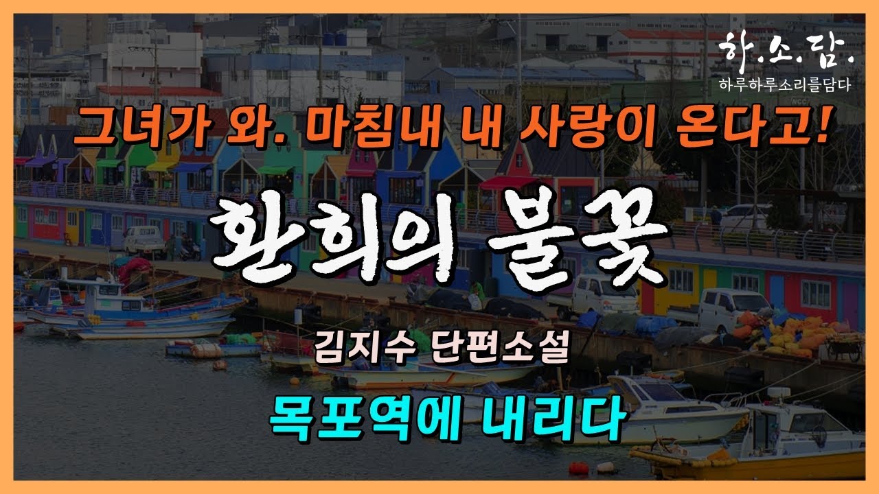 헤어진 아내를 찾으려 삼십여 년만에 고향을 찾게 되는데...  [ 목포역에 내리다 - 김지수 단편소설] #하소담오디오드라마 #하소담오디오북