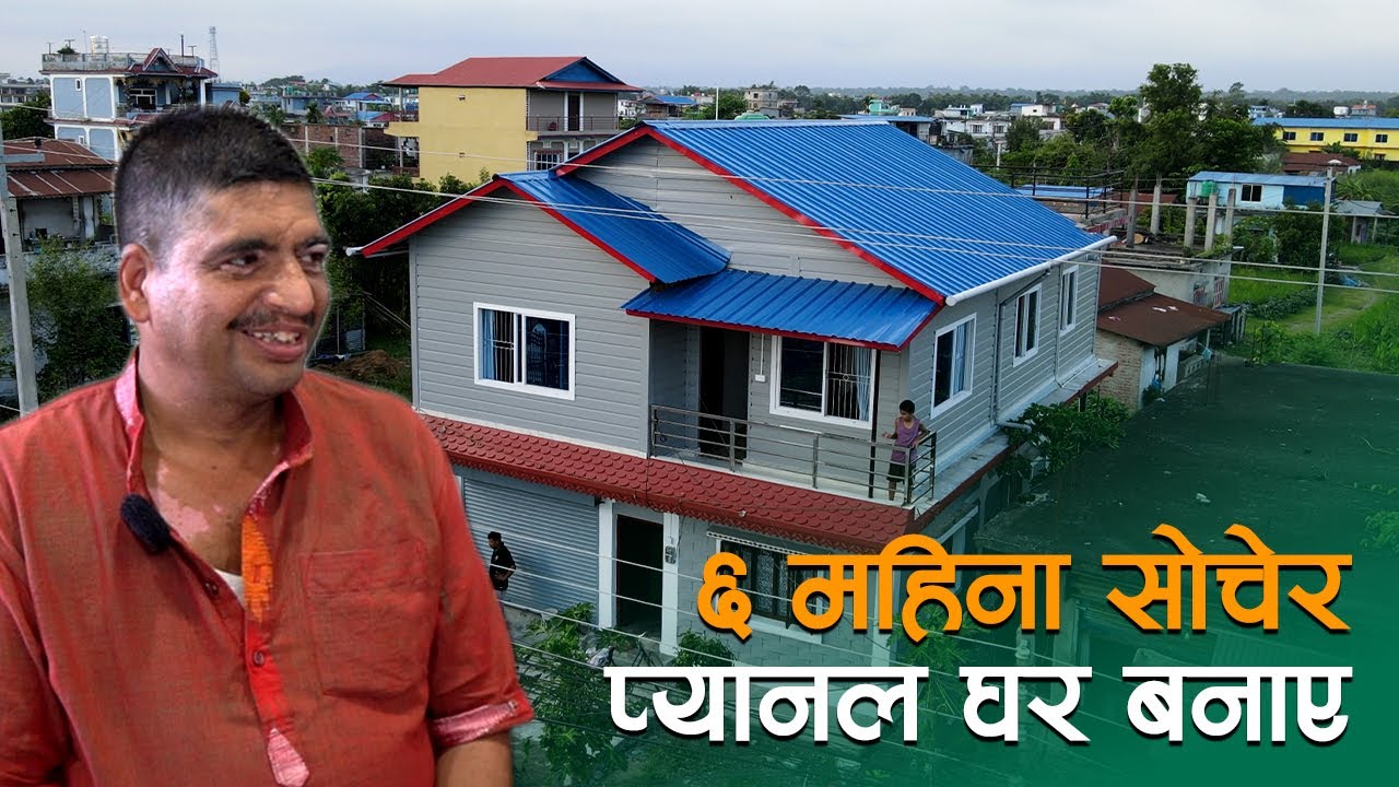६ महिना सोचेर घर बनाए | Prefab House In  Nepal | Sy Panel Nepal