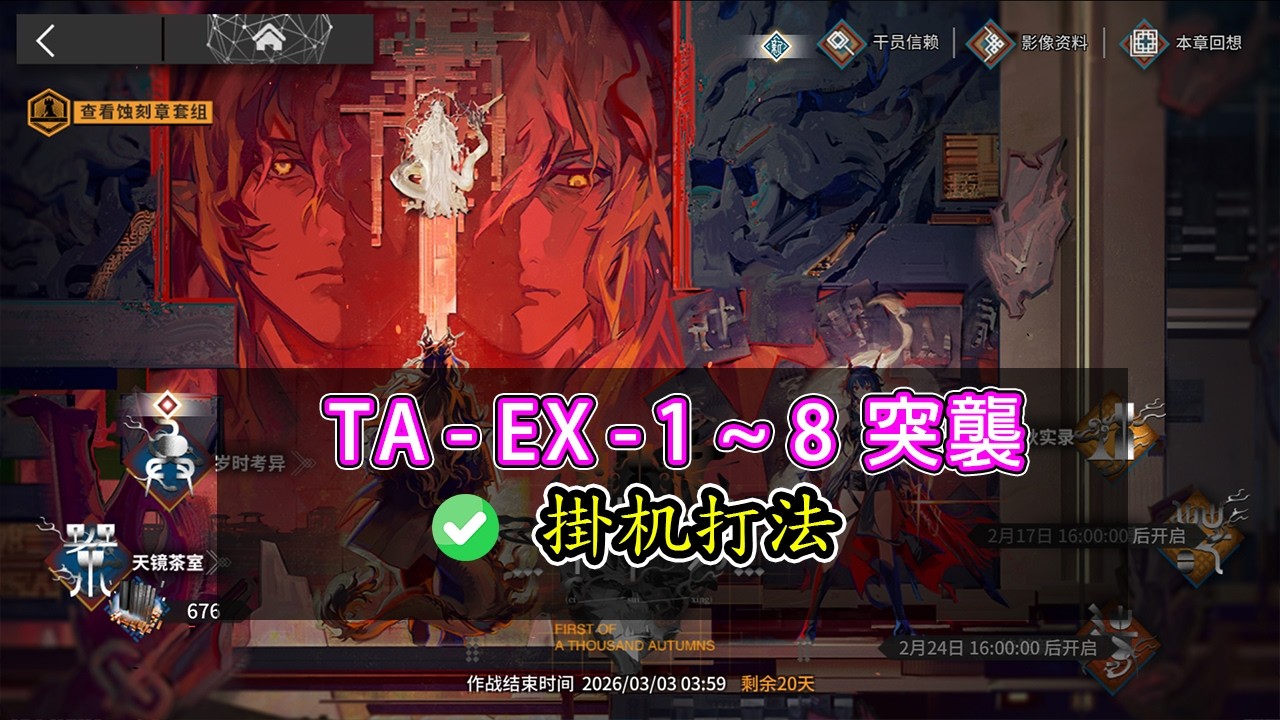 【辭歲行】TA-EX-1~8突襲 ✅擺完掛機打法 8 7 6 5 4 3 2 1【アークナイツ / 明日方舟 / Arknights】