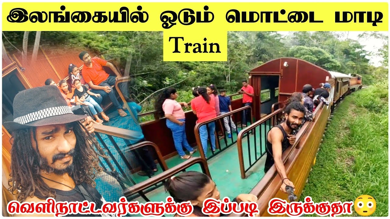 இலங்கையில் அறிமுகமான மொட்டைமாடி Train 🚂 | காத்து வாங்கிட்டு போகலாம் வாங்க | Shen Vlogs