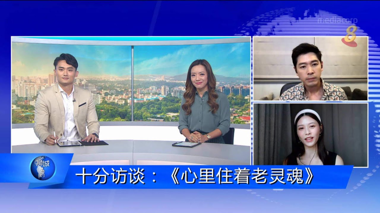 狮城有约 | 十分访谈：8频道新剧《心里住着老灵魂》