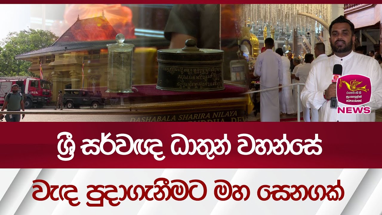 ශ්‍රී සර්වඥ ධාතුන් වහන්සේ වැඳ පුදාගැනීමට මහ සෙනගක්| Rupavahini News