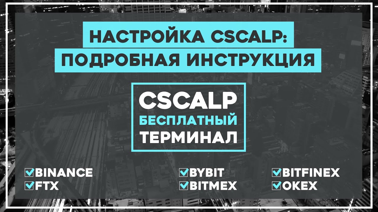 Настройка CScalp: подробная инструкция