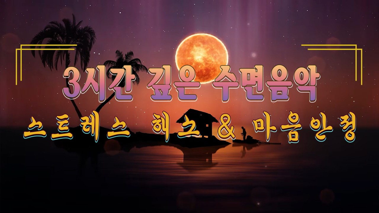 😴3시간 깊은 수면음악 | 불면증치료| 잠잘오는음악 | 수면유도음악 잔잔한 노래 | 스트레스 해소 & 마음 안정 | 잠오는 소리 asmr