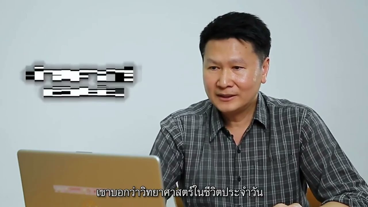 4.1 การประยุกต์ใช้วิทยาศาสตร์ในชีวิตประจำวัน