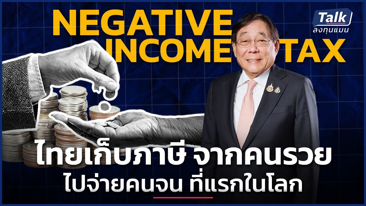 คนไทยทุกคน ต้องยื่นภาษี ปี 2570 ใช้ระบบ Negative Income Tax ที่แรกในโลก | Talk ลงทุนแมน