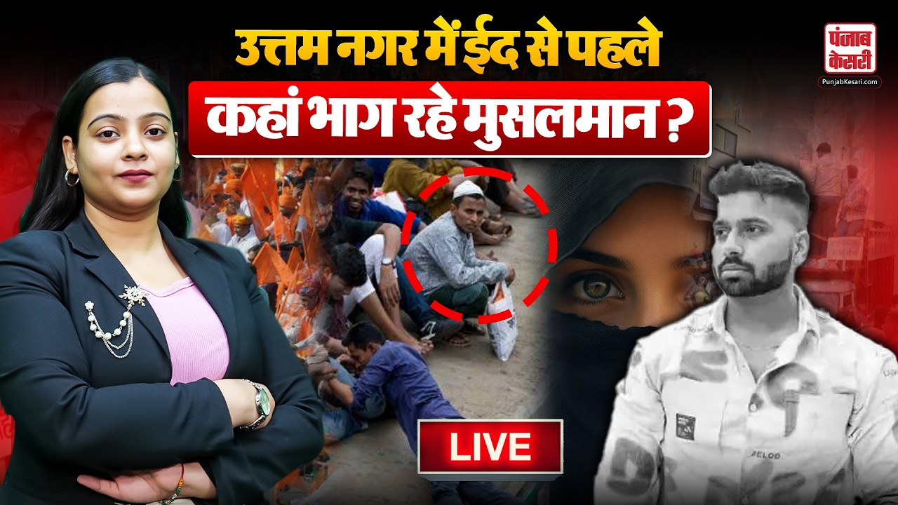 Uttam Nagar Update : Delhi में Tarun हत्याकांड पर बड़ा अपडेट,Eid से पहले कहां भाग रहे Muslims?