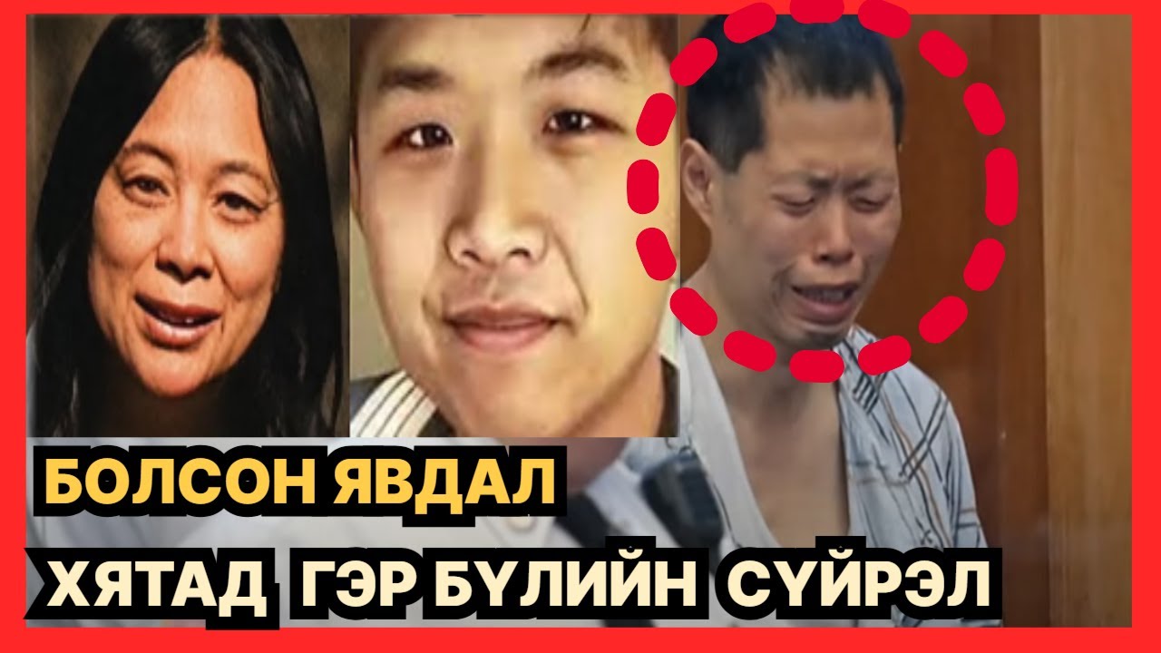 БОЛСОН ЯВДАЛ: ХЯТАД ГЭР БҮЛИЙН СҮЙРЭЛ,,,,