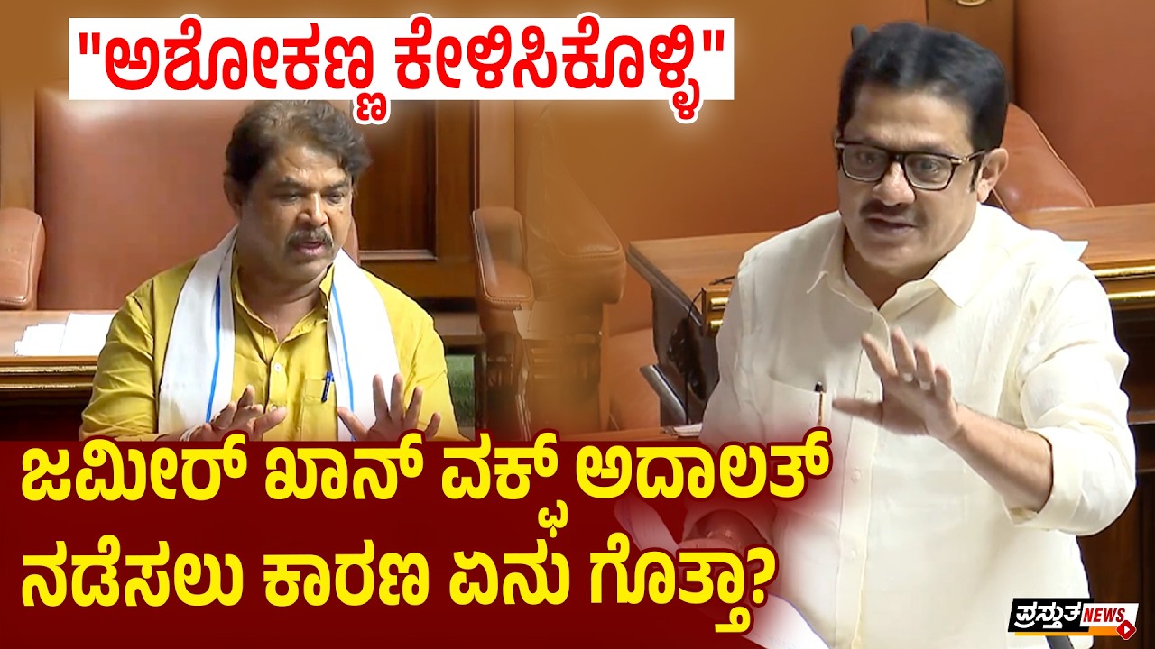 ವಿಧಾನಸಭೆ | ಮುಸ್ಲಿಮರೇ ವಕ್ಫ್ ಆಸ್ತಿ ಕಬಳಿಸಿದ್ದಾರೆ ಎಂದ ಸಚಿವ ಜಮೀರ್ ಖಾನ್