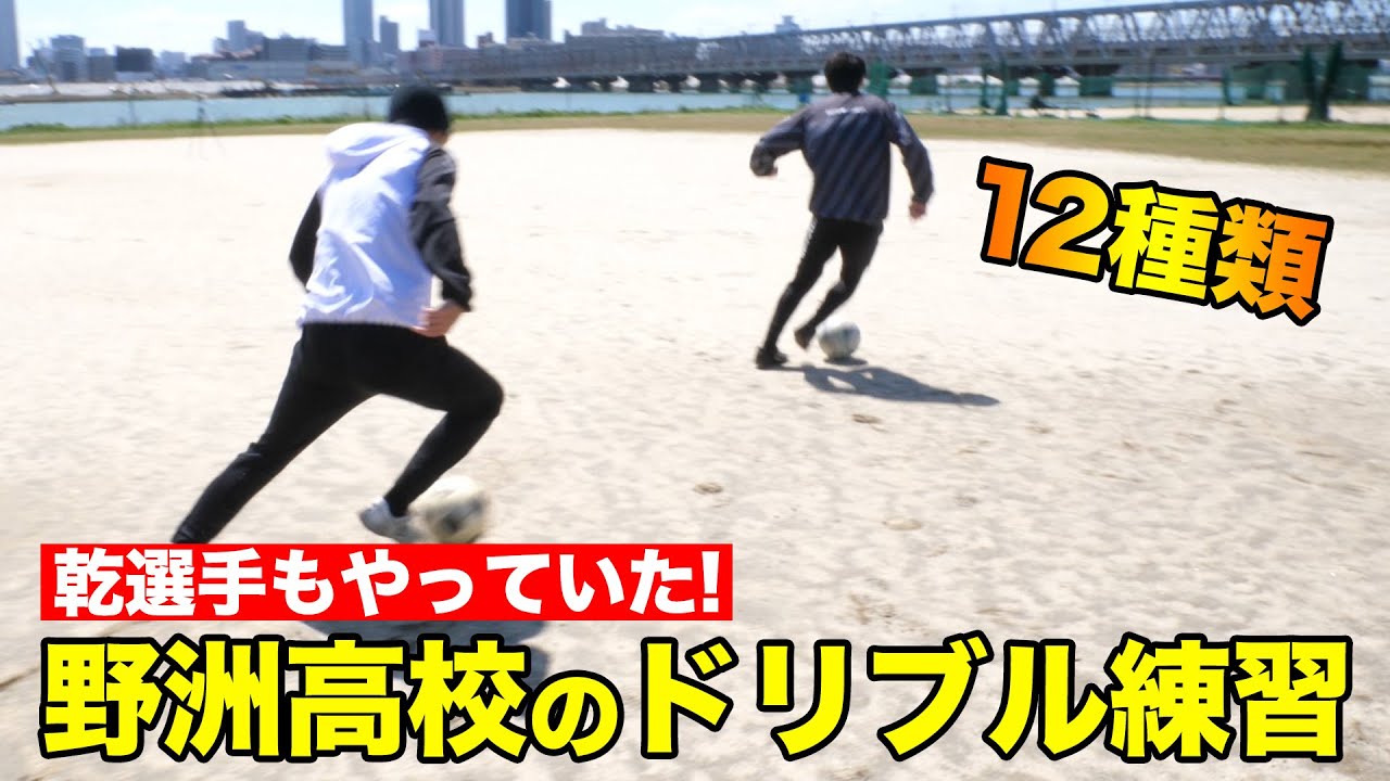 野洲高校の12本のドリブル練習【乾選手もやっていた！】