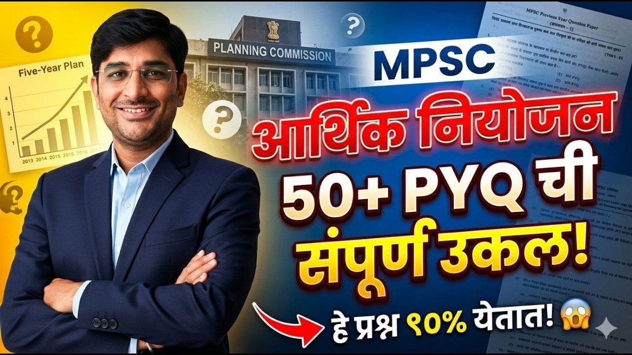 🔴 LIVE | MPSC राज्यसेवा / संयुक्त पूर्व 2026 | आर्थिक नियोजन PYQ Analysis +Most Expected Questions 🔥