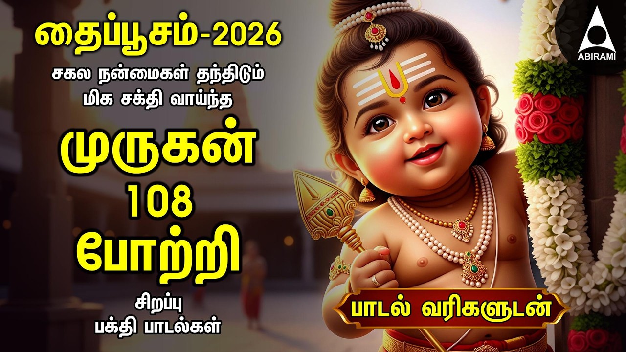 THAI POOSAM 2026 SPECIAL ARUPADAI MURUGAN POTRI | Murugan 108 Potri Devotional Songs | LYRICS