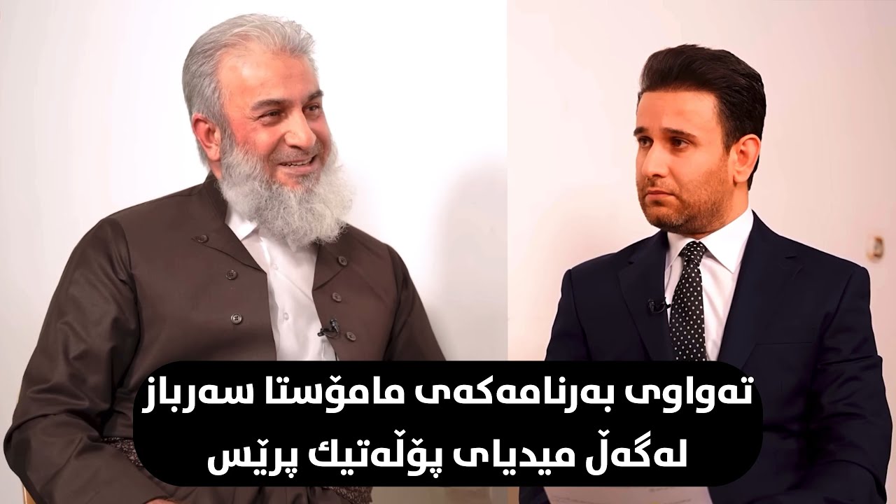 ته‌واوی به‌رنامه‌كه‌ له‌گه‌ڵ پۆڵه‌تیك پرێس