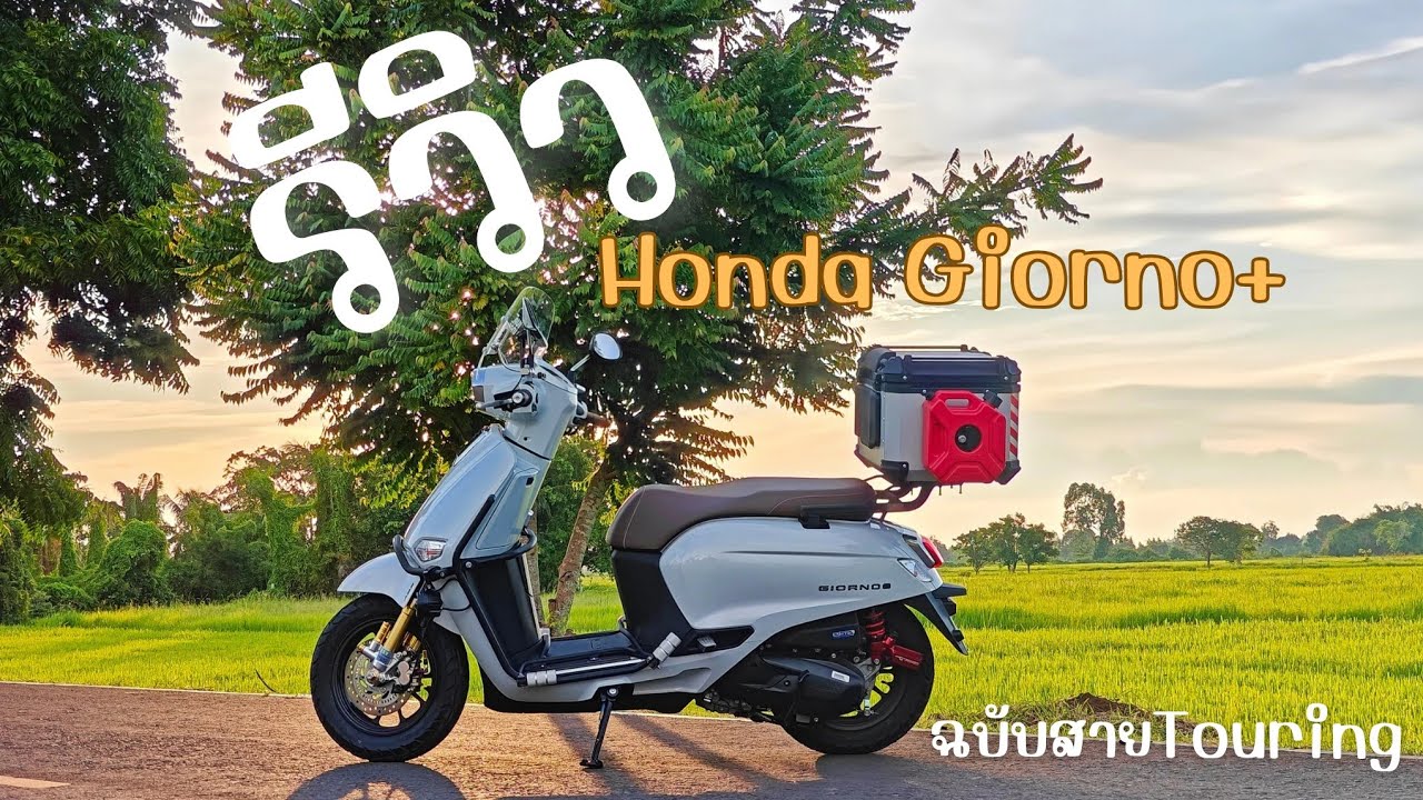 รีวิวเจ้า Honda Giorno Touring รถท่องเที่ยวประจำช่องเรา