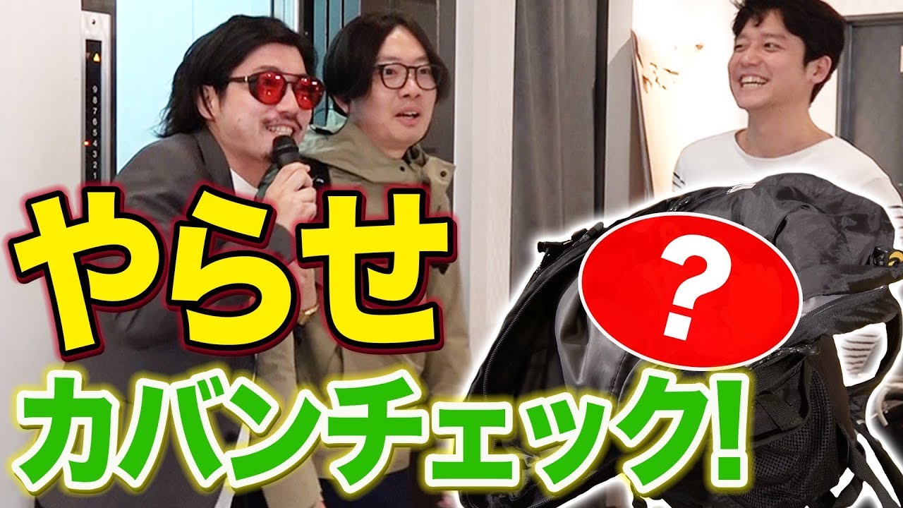 【NOTドッキリ】完全にヤラセで抜き打ちカバンチェックをしてみた