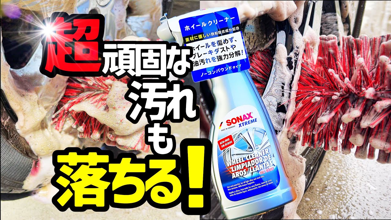 【SONAXソナックス】超頑固なホイール汚れをこれを使って除去‼️‼️‼️超快感❗️超ギモチイィィィィィィィ⁉️