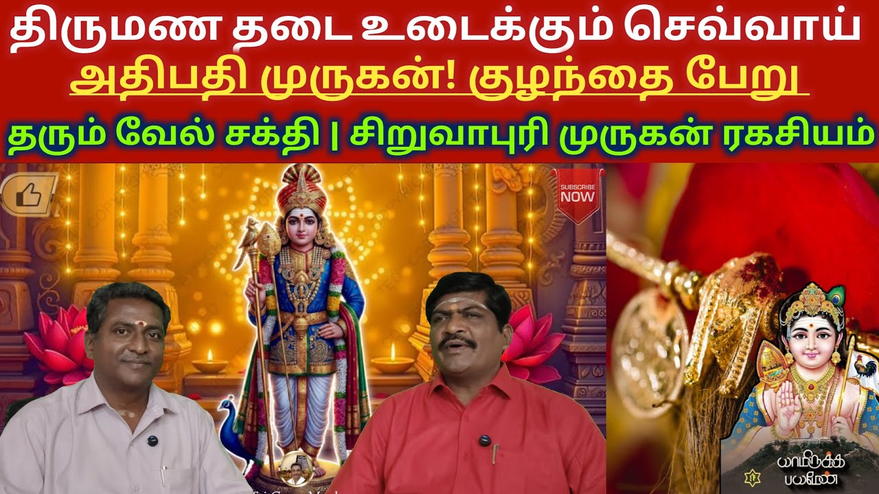 திருமண தடை உடைக்கும் செவ்வாய் அதிபதி முருகன் குழந்தைபேறு தரும் வேல் சக்தி சிறுவாபுரி முருகன் ரகசியம்
