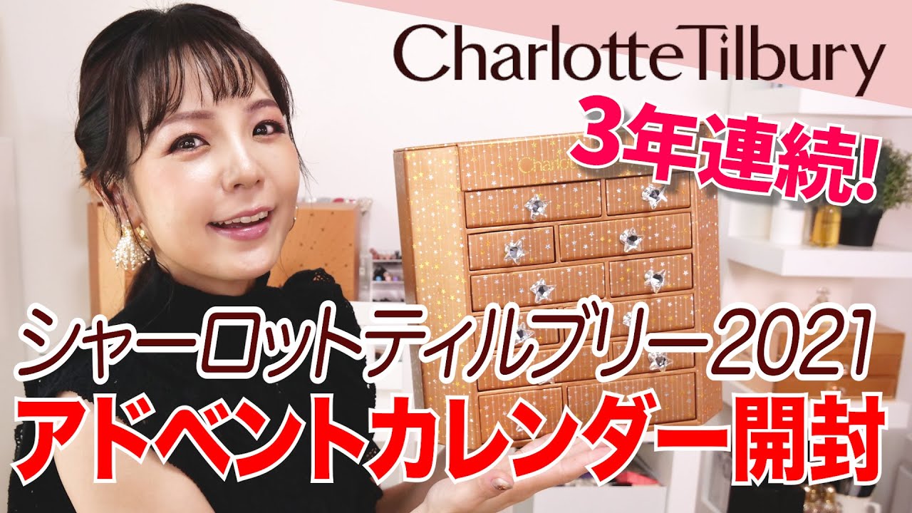 シャーロットティルブリー2021アドベントカレンダー開封！お姫様チェストがバージョンアップしていた件【CHARLOTTE TILBURY Advent calendar】