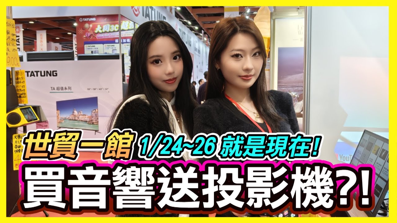 買音響送投影機?! 聲霸組萬元有找?《世貿一館 免費入場》1/24~1/26就這三天 ! #電器空調影音大展