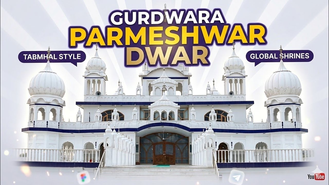 ਗੁਰੂਦੁਆਰਾ ਪ੍ਰਮੇਸ਼ਵਰ ਦੁਵਾਰ ਸਾਹਿਬ ਸ਼ੇਖੂਪੁਰ ਪਟਿਆਲਾ #🙏🏻