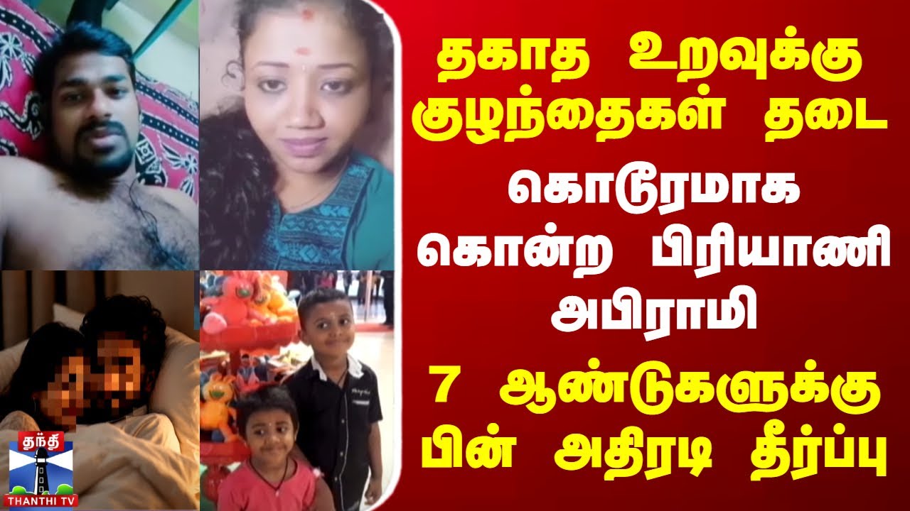 Kanchipuram | தகாத உறவுக்கு 2 குழந்தைகள் தடை - கொடூரமாக கொன்ற பிரியாணி அபிராமி - அதிரடி தீர்ப்பு