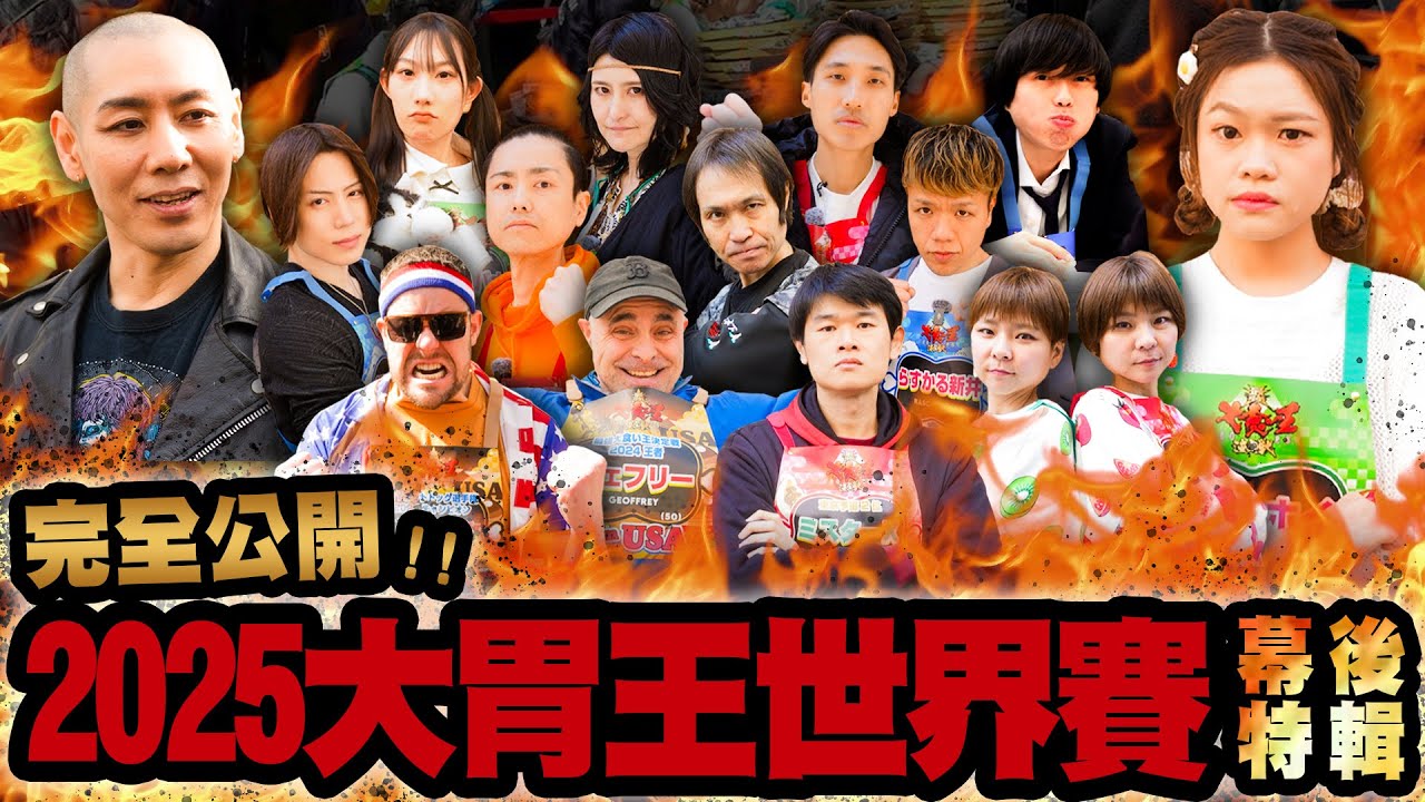 大胃王奧運級決戰大解密🔥 小林尊神降臨【完全公開！2025大胃王世界賽幕後特輯｜好來】｜【小慧就愛吃 シャオホイ】最強大食い王決定戦2025舞台裏を完全公開‼️