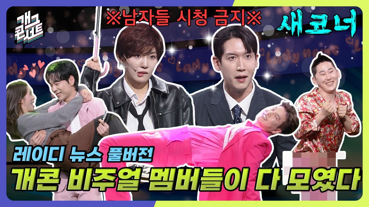 [새코너] 오로지 레이디만을 위한 레이디 뉴스! '레이디 뉴스' [개그 콘서트/Gag Concert Ep.1117] | KBS 250413방송