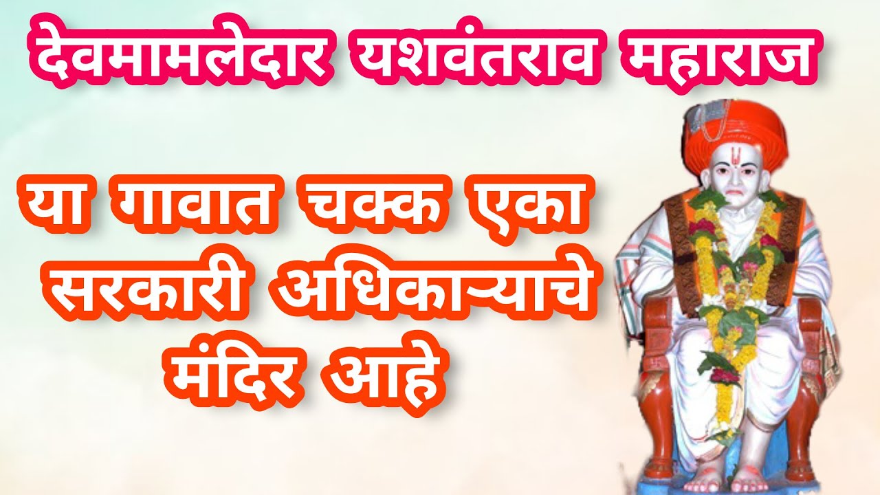 |Devmamledar|Yashwantrao Maharaj Satana History|   