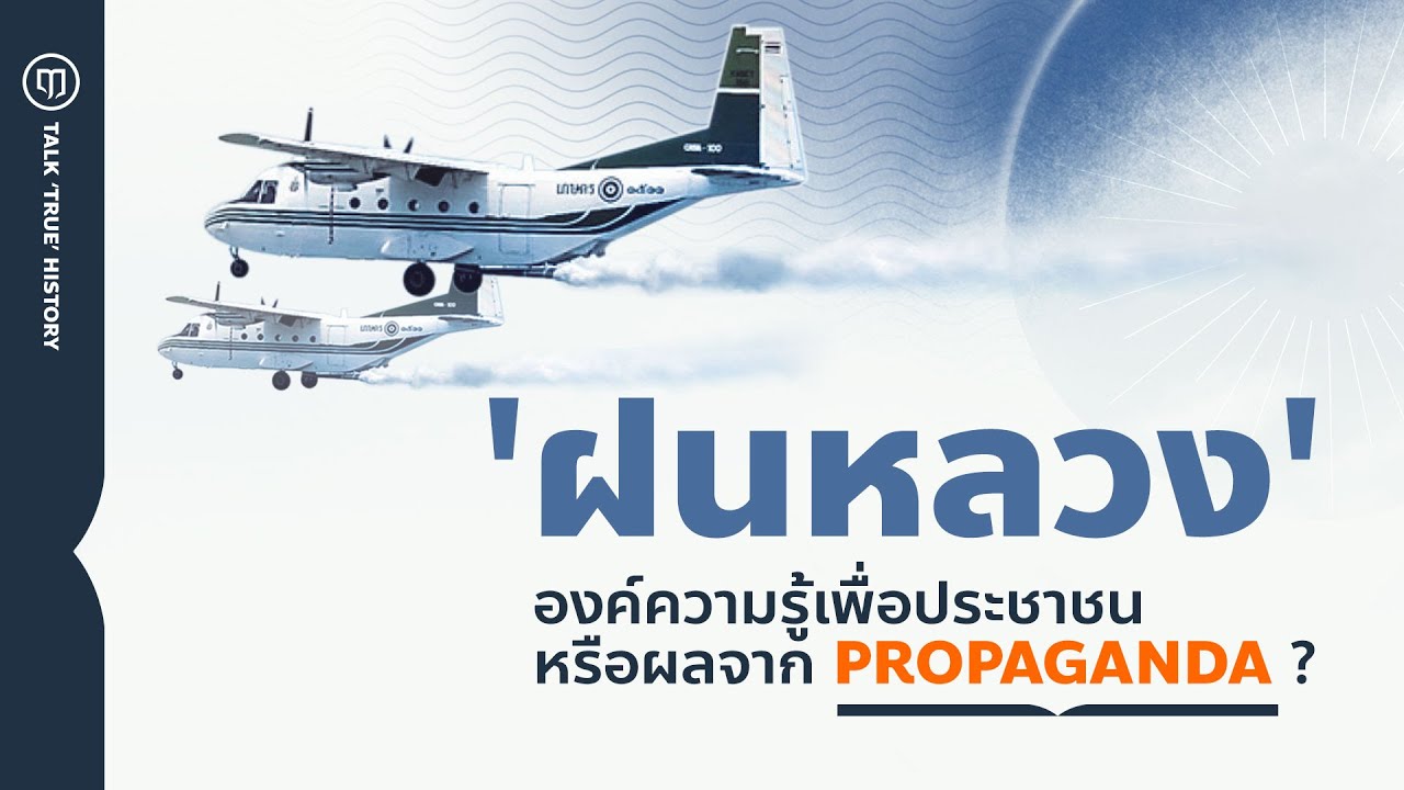 ‘ฝนหลวง’ องค์ความรู้เพื่อประชาชน หรือผลจาก Propaganda ?