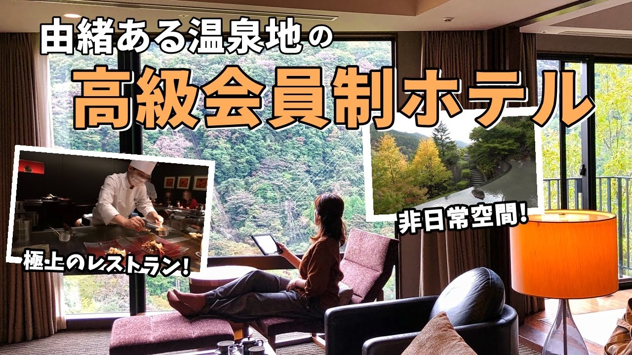 【エクシブ箱根離宮】オトナ女子の高級会員制ホテル宿泊レビュー♪非日常空間と豪華レストラン♡ Luxury membership hotel in a famous hot spring resort!