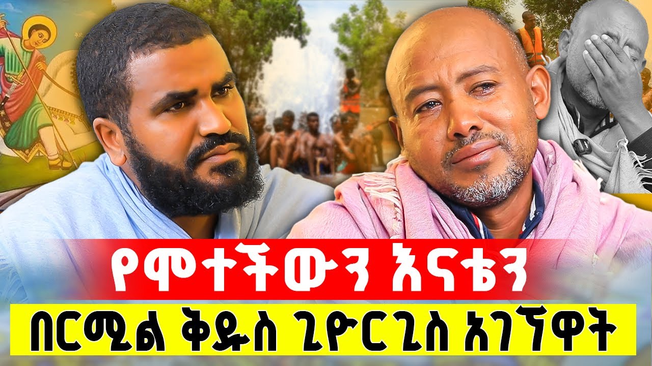 🛑 Bermel Georgis የሞተችውን እናቴን በርሚል ቅዱስ ጊዮርጊስ አገኘዋት ድንቅ ተአምር | በርሜል ቅዱስ ጊዮርጊስ