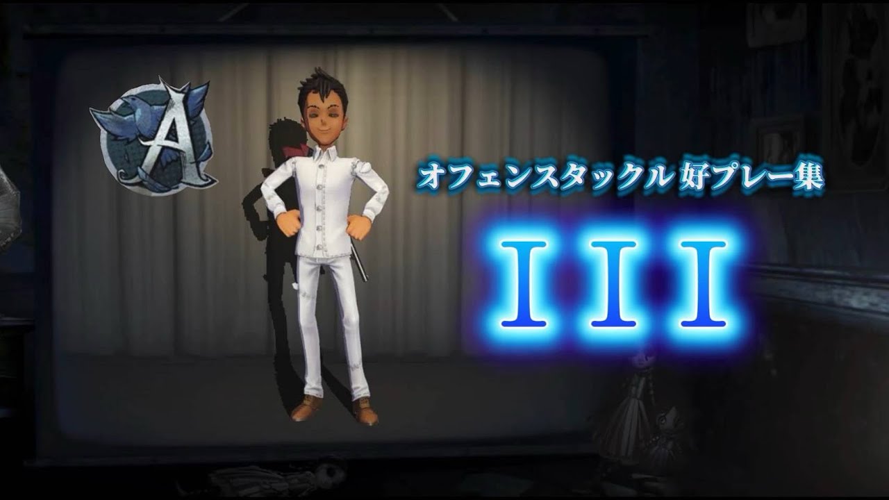 【第五人格】現オフェンスAタックル集