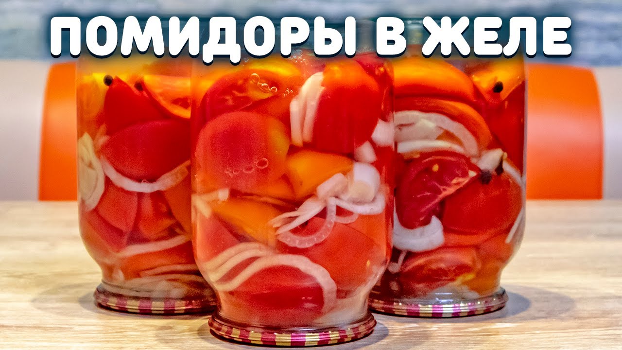 ПОМИДОРЫ В ЖЕЛЕ ДОЛЬКАМИ НА ЗИМУ, закачаешься!