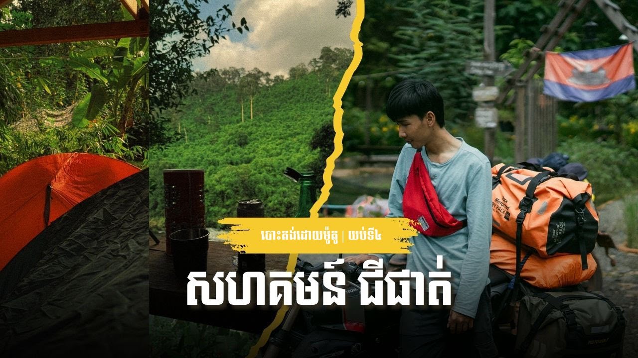 ជិះម៉ូតូ ទៅបោះតង់នៅ សហគមន៍ជីផាត់🛵🏕️ | Motorcycle Camping | Night 04
