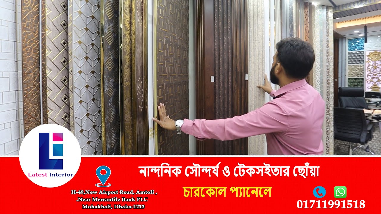 নান্দনিক সৌন্দর্য ও টেকসইতার ছোঁয়া চারকোল প্যানেলে Charcoal panel