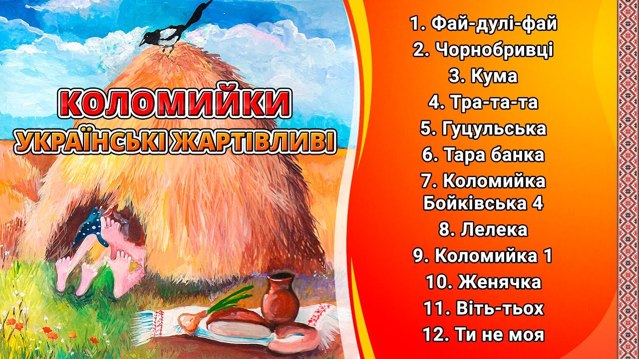 Коломийки - Українські жартівливі пісні ч.4 (Веселі пісні, Українські пісні, Українська музика)