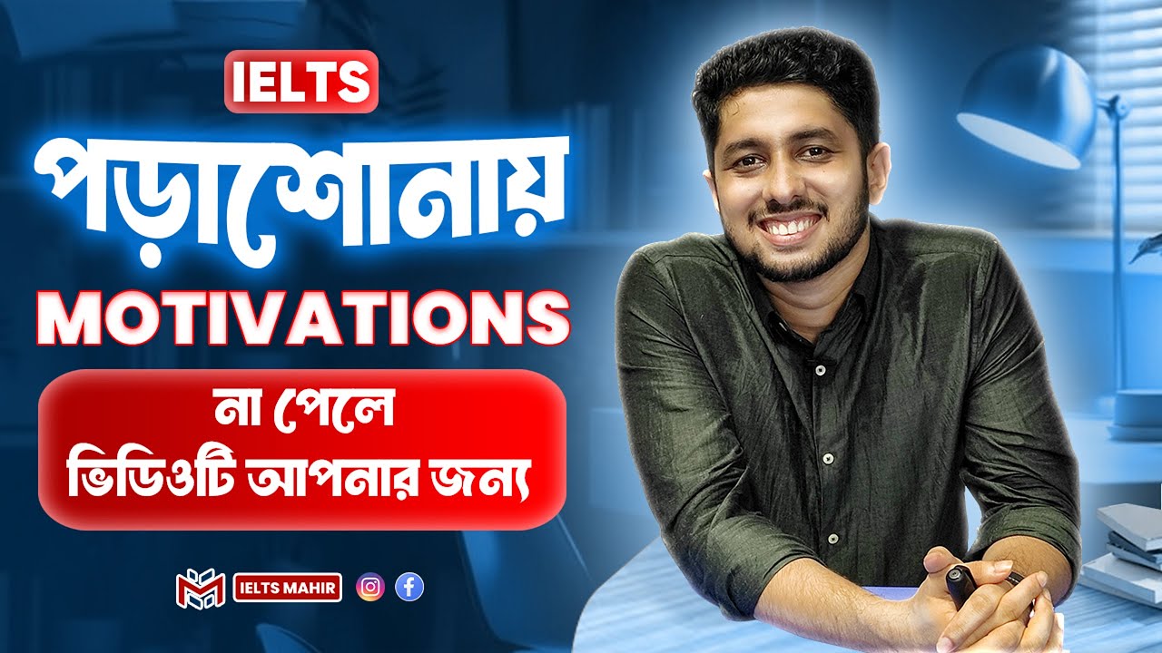 IELTS পড়াশোনায় motivations না পেলে ভিডিয়োটি আপনার জন্য | IELTS Mahir |