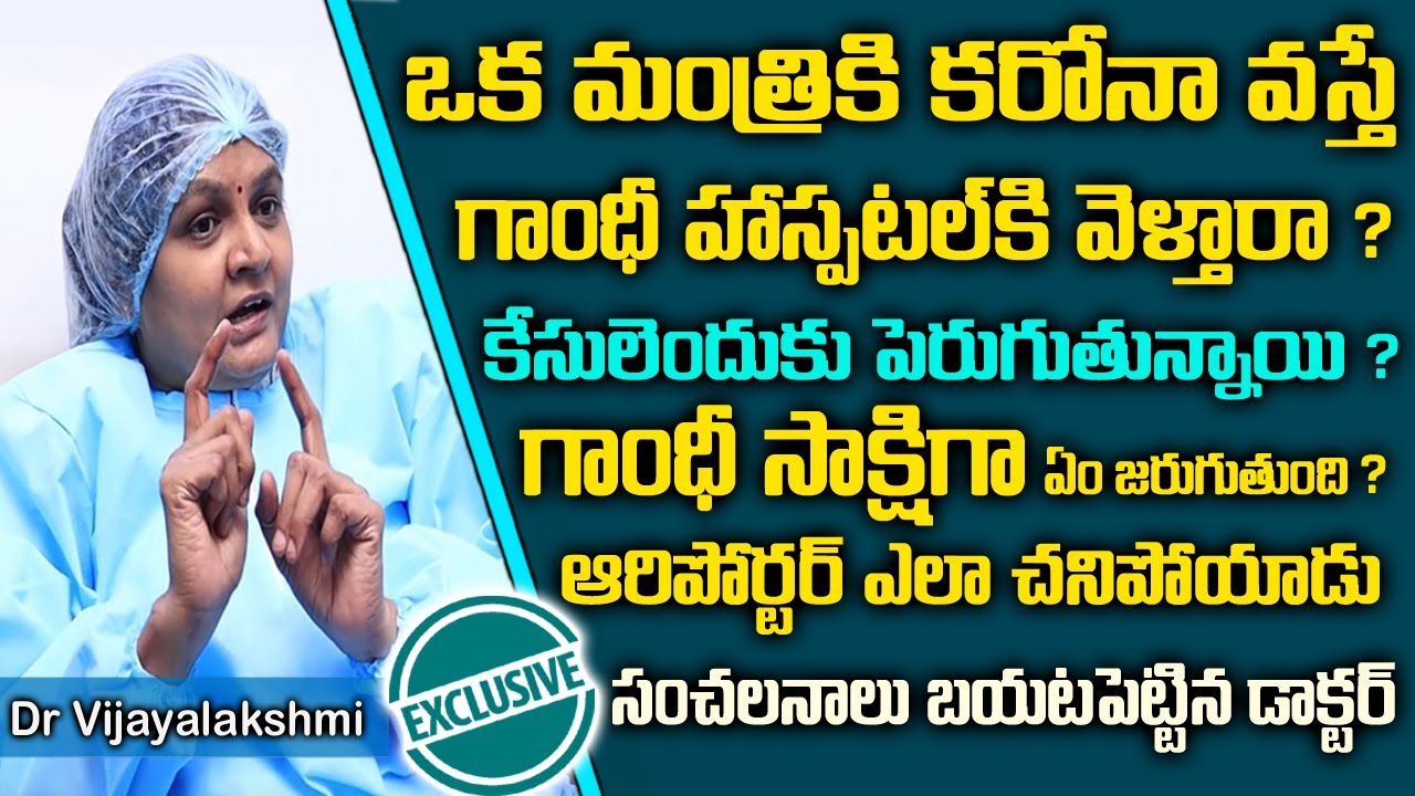 గాంధీ హాస్పిటల్ లో ఏంజరుగుతుంది?Dr Vijayalakshmi Reveals Shocking Facts About Gandhi Hospital|Twaves