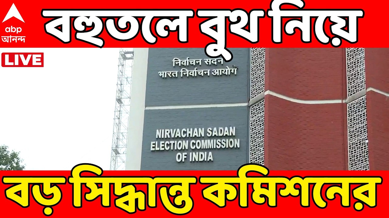 Assembly Election 2026 LIVE | ৩০০-র বেশি ভোটার থাকলেই বহুতলে নতুন করে হবে বুথ। বড় সিদ্ধান্ত কমিশনের