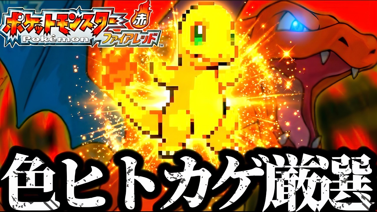 【ポケモンFRLG】ファンパレ配信できないので色違いヒトカゲ厳選雑談配信　ポケットモンスター　ファイアレッド　ポケモン